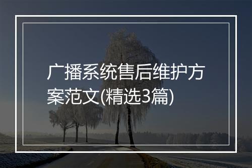 广播系统售后维护方案范文(精选3篇)