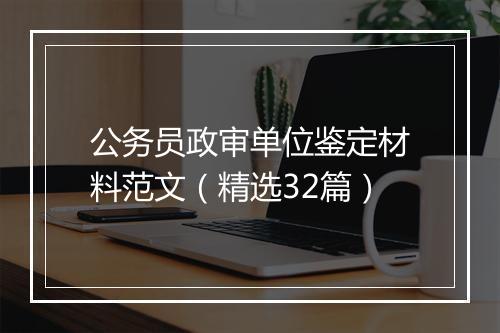 公务员政审单位鉴定材料范文（精选32篇）