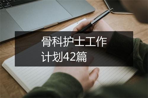 骨科护士工作计划42篇