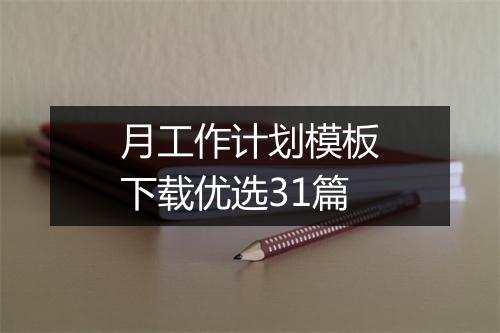 月工作计划模板下载优选31篇