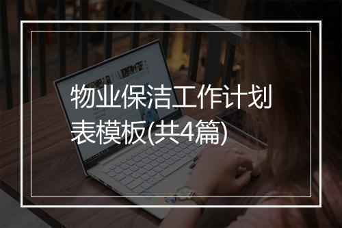 物业保洁工作计划表模板(共4篇)