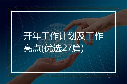 开年工作计划及工作亮点(优选27篇)