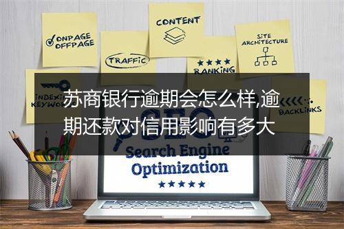 苏商银行逾期会怎么样,逾期还款对信用影响有多大