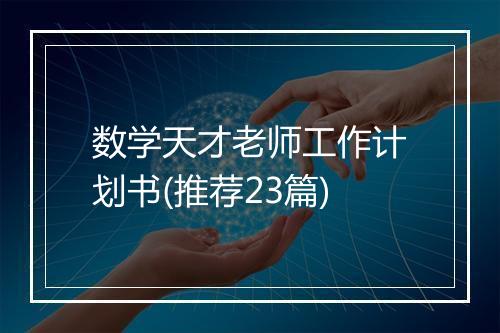 数学天才老师工作计划书(推荐23篇)