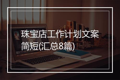 珠宝店工作计划文案简短(汇总8篇)