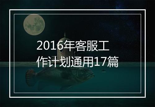 2016年客服工作计划通用17篇