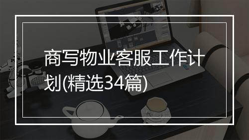 商写物业客服工作计划(精选34篇)