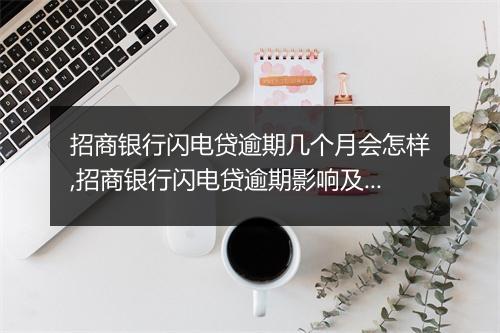 招商银行闪电贷逾期几个月会怎样,招商银行闪电贷逾期影响及处理方式