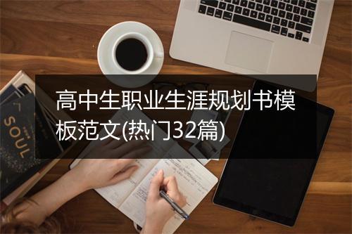 高中生职业生涯规划书模板范文(热门32篇)