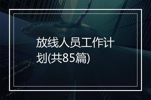 放线人员工作计划(共85篇)