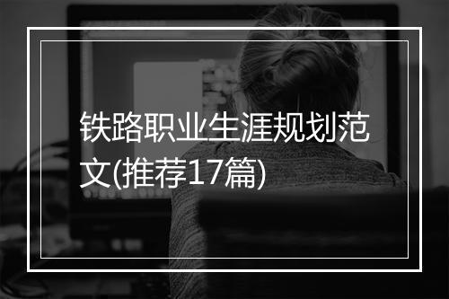 铁路职业生涯规划范文(推荐17篇)