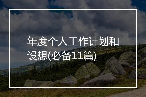 年度个人工作计划和设想(必备11篇)