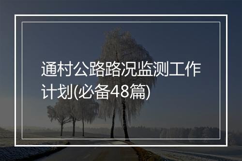 通村公路路况监测工作计划(必备48篇)