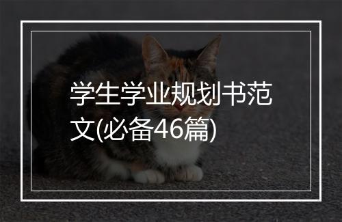 学生学业规划书范文(必备46篇)