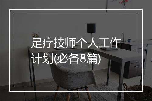 足疗技师个人工作计划(必备8篇)