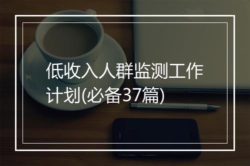低收入人群监测工作计划(必备37篇)