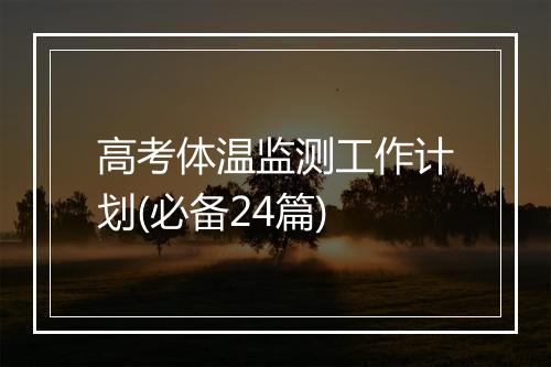 高考体温监测工作计划(必备24篇)
