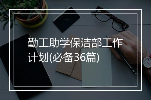 勤工助学保洁部工作计划(必备36篇)