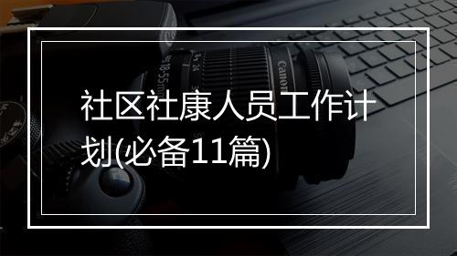 社区社康人员工作计划(必备11篇)