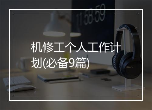 机修工个人工作计划(必备9篇)