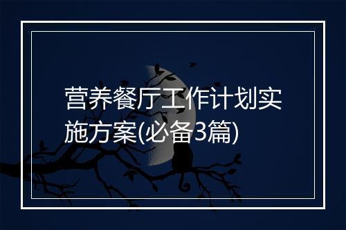 营养餐厅工作计划实施方案(必备3篇)