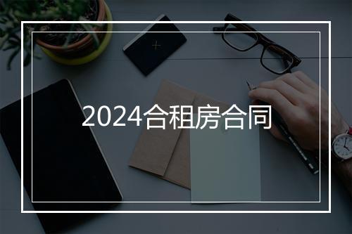 2024合租房合同