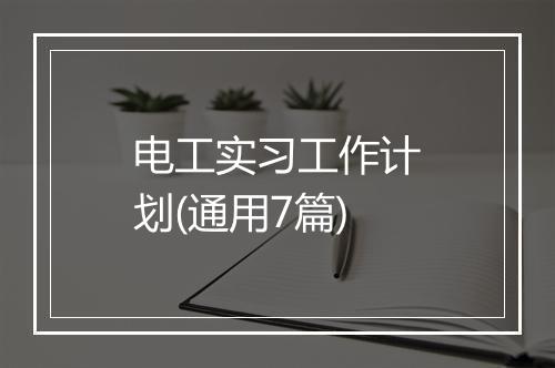 电工实习工作计划(通用7篇)