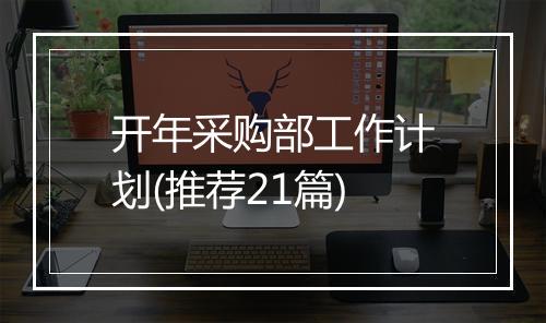 开年采购部工作计划(推荐21篇)