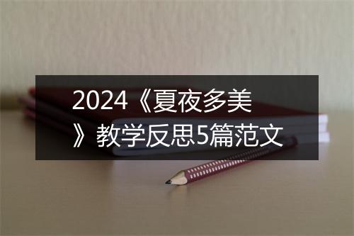 2024《夏夜多美》教学反思5篇范文