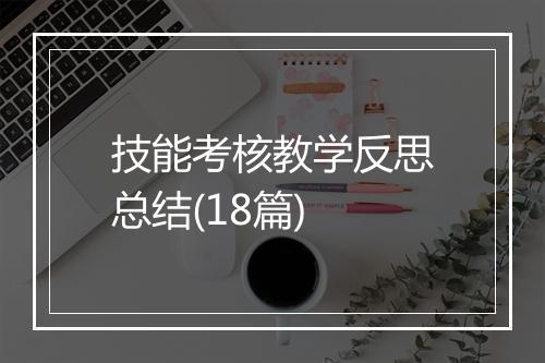 技能考核教学反思总结(18篇)