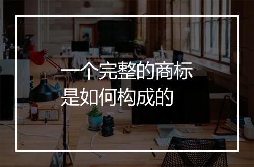 一个完整的商标是如何构成的