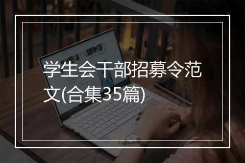 学生会干部招募令范文(合集35篇)