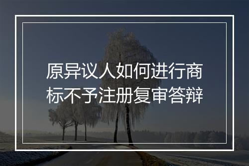 原异议人如何进行商标不予注册复审答辩