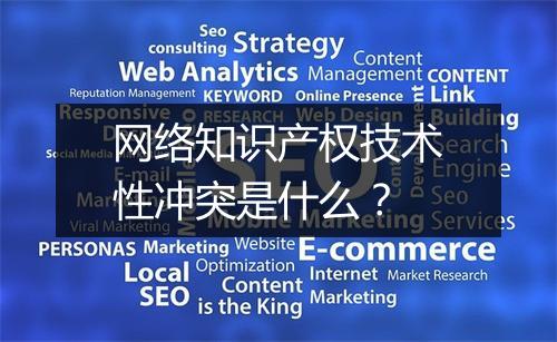 网络知识产权技术性冲突是什么？