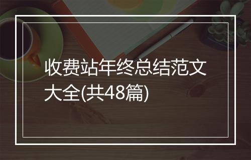 收费站年终总结范文大全(共48篇)