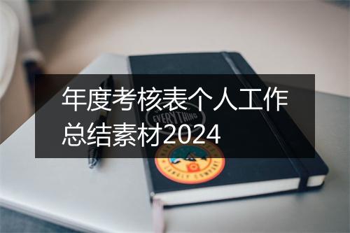 年度考核表个人工作总结素材2024