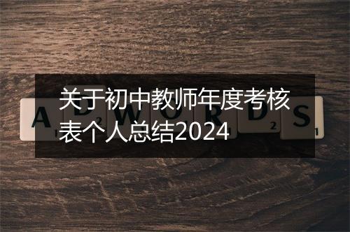 关于初中教师年度考核表个人总结2024