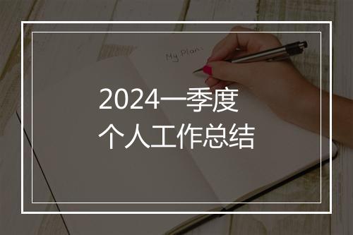2024一季度个人工作总结