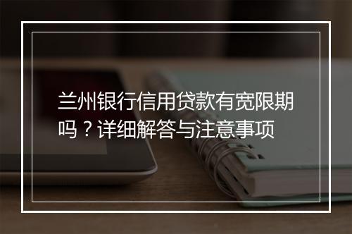 兰州银行信用贷款有宽限期吗？详细解答与注意事项