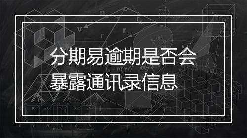 分期易逾期是否会暴露通讯录信息