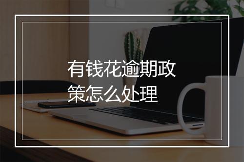 有钱花逾期政策怎么处理