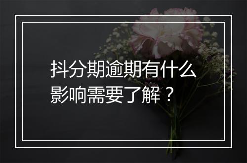 抖分期逾期有什么影响需要了解？