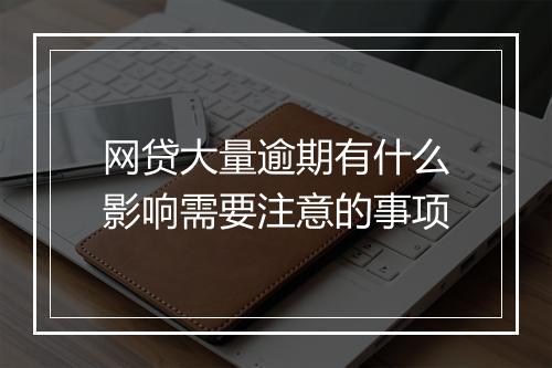 网贷大量逾期有什么影响需要注意的事项