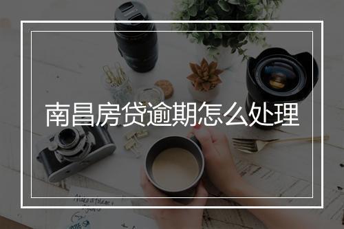 南昌房贷逾期怎么处理