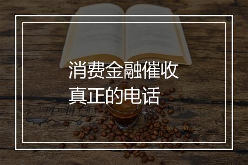 消费金融催收真正的电话
