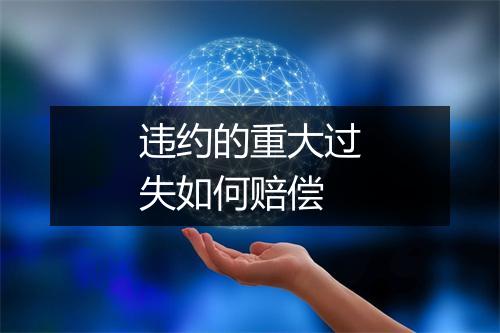 违约的重大过失如何赔偿
