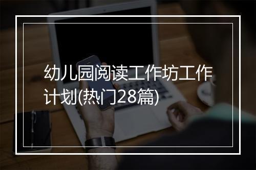 幼儿园阅读工作坊工作计划(热门28篇)