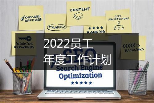 2022员工年度工作计划