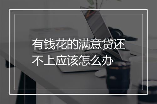 有钱花的满意贷还不上应该怎么办