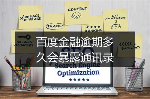 百度金融逾期多久会暴露通讯录